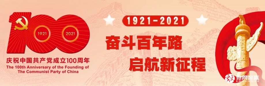 獻(xiàn)禮建黨百年| 唱支山歌給黨聽，堅(jiān)定不移跟黨走