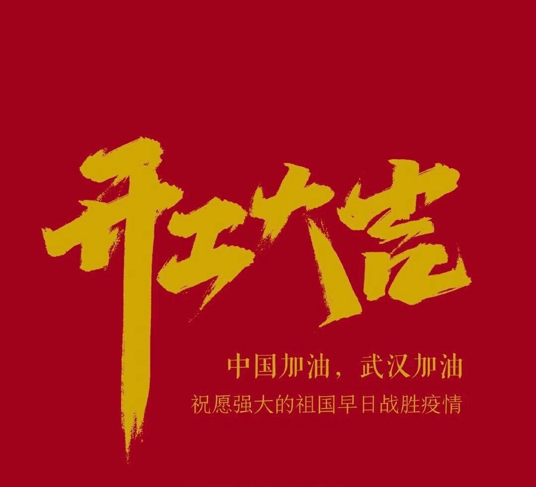 2020，共克時艱，奮進(jìn)不息！