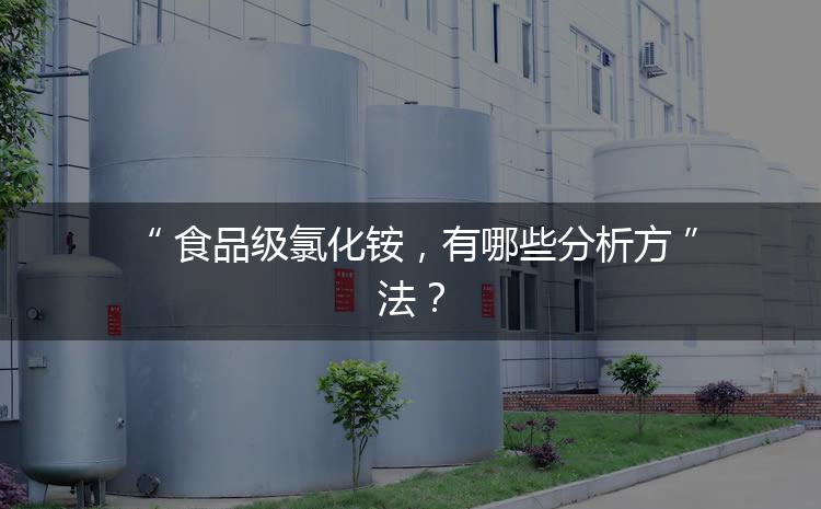 食品級氯化銨，有哪些分析方法？