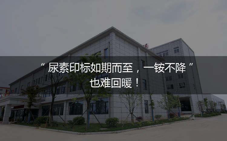 尿素印標(biāo)如期而至，一銨不降也難回暖！