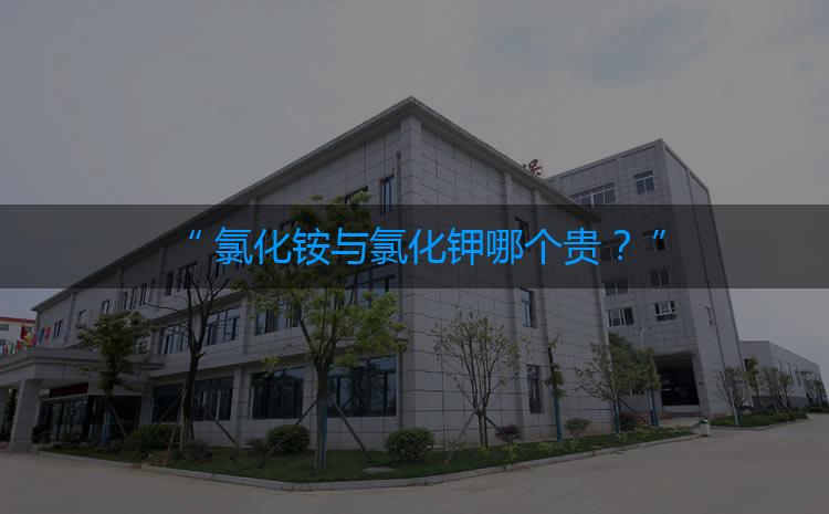 氯化銨與氯化鉀哪個(gè)貴？