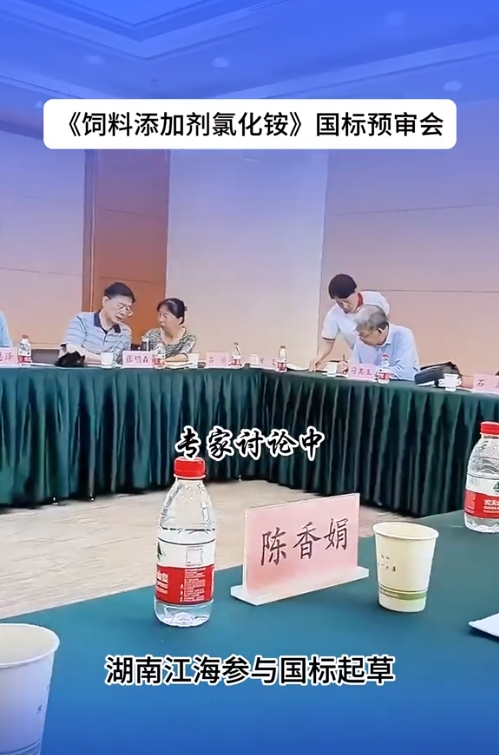 2024年湖南江海再擔“飼料添加劑氯化銨”新國標起草重任！